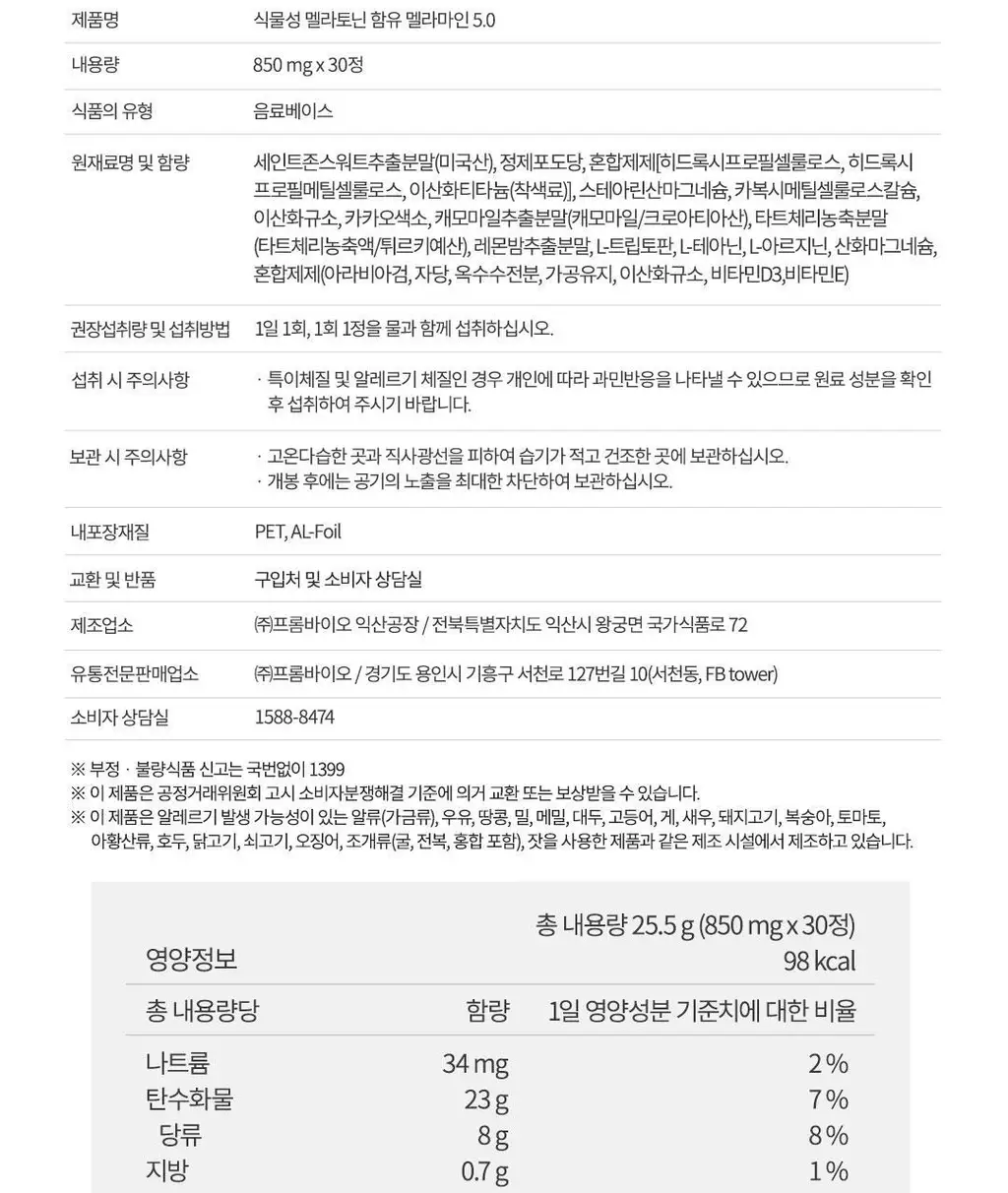 [이준혁PICK] 프롬바이오 식물성 멜라토닌 함유 멜라마인 5.0 30정 (1개월분) 상세페이지 23